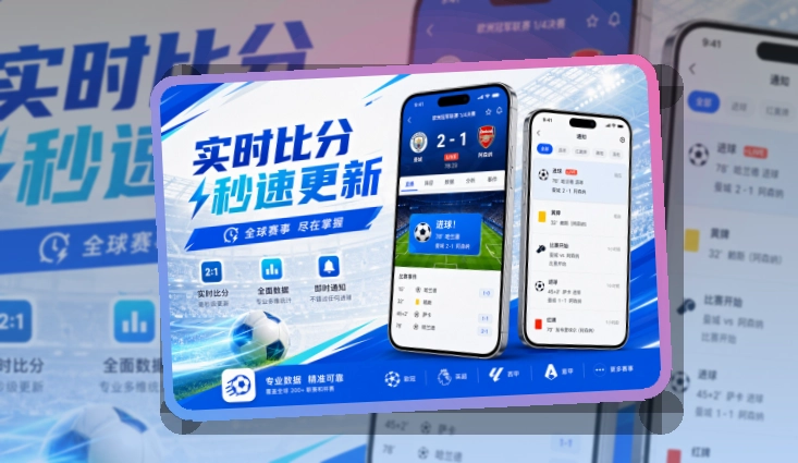 开云 赛况仪表盘 · 移动端追赛入口 · 赛事信息跟进更连贯界面展示